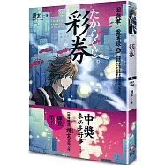 彩券 因與聿案簿錄3