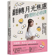 翻轉月光焦慮的理財必修課：投資，是存給自己的安全感。用ETF搭配科技基金，打造3年獲利100%、資產翻倍的安心財務計畫