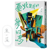 臺北是我的夢幻島(作者限量親簽版)