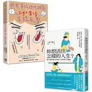 女力世代套書：妳想活出怎樣的人生+與其事後越想越氣，不如當場這樣反擊
