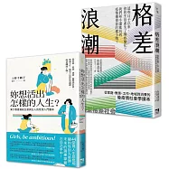 性別與社會學入門讀本套書：妳想活出怎樣的人生+格差浪潮