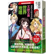 考前衝刺看漫畫!補教名師畫重點【又帥又美世界地理】