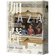加薩：從圍困到浩劫，戰火未熄的古城
