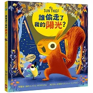 誰偷走了我的陽光?【森林動物的季節故事書4-我愛夏天】(大人小孩都搶著看的傻萌小松鼠繪本，陪孩子建立SEL情緒認知)