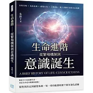 生命進階──從繁殖機制到意識誕生：有性生殖&times;免疫系統&times;感覺行為&times;人類演化，進入高階生命的內在結構