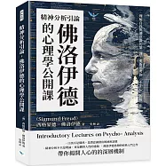 精神分析引論，佛洛伊德的心理學公開課：理解自我與潛意識的第一課，重新思考你「不小心」的每一步