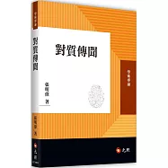 對質傳聞