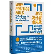 政治為什麼會失敗：如何擺脫當今世界五大政治陷阱