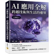 AI應用全解，跨越技術與生活的邊界：場景、技術、人性思考……融入生活與產業，全面理解AI的技術與應用脈絡