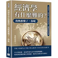 經濟學有什麼難的?我媽都懂了，你呢：不談公式，只談生活!用最日常的語言，讀懂最有用的知識