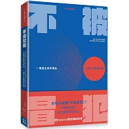 不被冒犯：一萬個生氣的理由，一個不生氣的自由