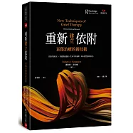 重新建立依附: 哀傷治療的新技術