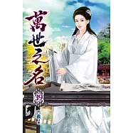萬世之名39