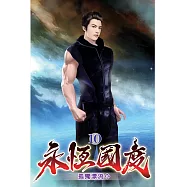 永恆國度10