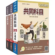 2025司法特考[五等][錄事]速成套書(贈廖震老師憲判字講解雲端課程)