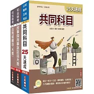 2025司法特考[五等][庭務員]速成套書(贈完美筆記課程講座)