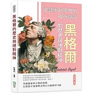 黑格爾的歷史與絕對精神：從藝術到宗教的現代辯證
