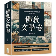 佛教文學卷：從經典翻譯到文學創新的佛教印記
