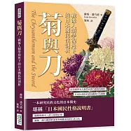 菊與刀，戰後人類學視角下的日本國民性剖析：以美國著名人類學家潘乃德視角解析日本社會的矛盾結構與行為邏輯