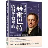 現代教育學之父赫爾巴特的「科學教育論」：明瞭與聯想、系統與方法、興趣與德育、個性與社會，十九世紀最具影響力的教育思想