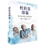 杜拉克印象：懷念我的老師、顧問和朋友