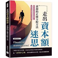 走出資本額迷思，資源的正確分配方法：無公式深入探索企業財務觀念、社會責任與國際競爭的全景視角