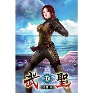 武聖10