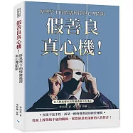 假善良真心機!厚黑學下的情緒操控與心理陷阱：在人際迷霧中活得通透而不失本心