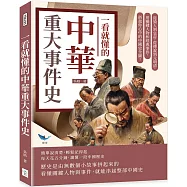 一看就懂的中華重大事件史：從猿人到皇帝，從傳說到元明清，用關鍵人物和經典事件，搭起你心中的中國史全圖!