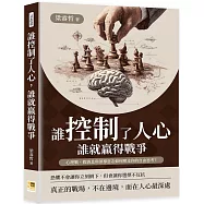 誰控制了人心，誰就贏得戰爭：心理戰、假消息與領導意志如何奪走你的自由思考?