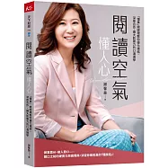 閱讀空氣懂人心：「懂事」總經理教你優化連結、深度合作、擴大影響力的CI溝通學 【首刷限量：隨書附贈作者手寫「悄悄話」便條紙】