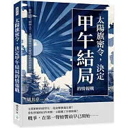 太陽旗密令，決定甲午結局的情報戰：暗影之中，假面之下，日本間諜如何瓦解清廷最初的防線?