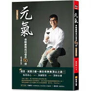 元氣：保險業務成功信念50招(卓越增訂版)