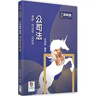 公司法爭點即時通(四版)