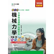 新一代 科大四技機械群機械力學升學跨越講義含解析本 - 2026年(全新改版) - 附贈MOSME行動學習一點通：評量.詳解.影音.擴增