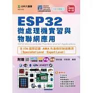 ESP32微處理機實習與物聯網應用含ITA國際認證-AMA先進微控制器應用(Specialist Level、Expert Level) - 最新版(第六版) - 附贈MOSME行動學習一點通：評量.加值