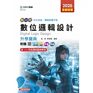 新一代 科大四技電機與電子群數位邏輯設計升學寶典 - 2026年(全新改版) - 附贈MOSME行動學習一點通：評量.詳解