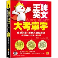 王牌英文大考單字(Ⅰ)：重要詞素+解構式聯想速記，高效擴充10倍單字量 (隨掃即聽QRCode：全書單字/例句全收錄mp3)