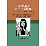 《道德經》八十一章注釋