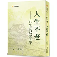 人生不老98老翁散文集