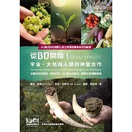 從BD開始!宇宙、大地與人類的神聖合作