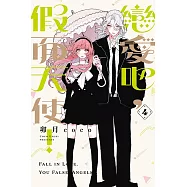 戀愛吧，假面天使! 4 (首刷限定版)