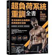 超負荷系統重訓全書：老派訓練的全新應用；經典鍛鍊全收錄，訓練期更短、身形更巨巨、增肌更有感!