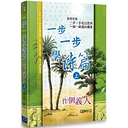 一步一步學詩篇(上)：作個義人