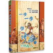 一步一步學詩篇(下)