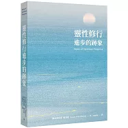 靈性修行進步的跡象