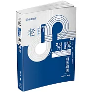 老師開講 刑法總則(十版)