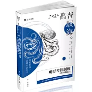 現行考銓制度(含公務員法)(六版)