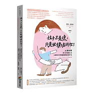 孩子不是壞，只是被情緒綁架了：用腦科學與10大教養心法，化解孩子的情緒風暴與失控行為(給家有5~12歲孩子家長的SEL教養指南)