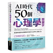 AI時代50個心理學關鍵字：重新解讀快速變動的現代生活與人類行為(著作累銷超過百萬冊，心理學暢銷作者新作)
